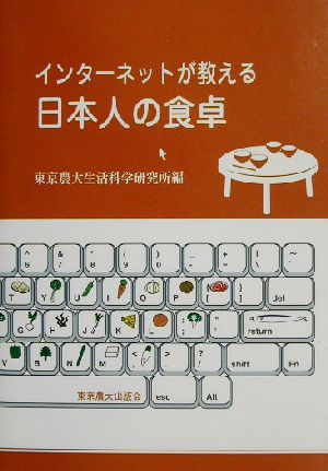 インターネットが教える日本人の食卓