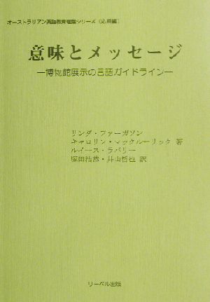 意味とメッセージ 博物館展示の言語ガイドライン オーストラリアン英語教育理論シリーズ応用編