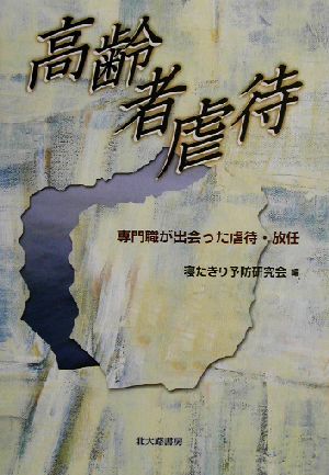 高齢者虐待 専門職が出会った虐待・放任