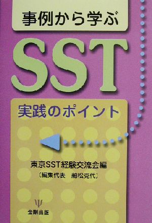 事例から学ぶSST実践のポイント