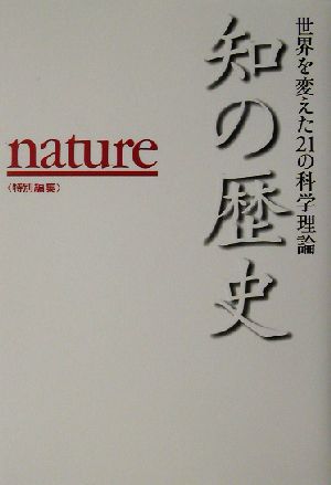 知の歴史 世界を変えた21の科学理論