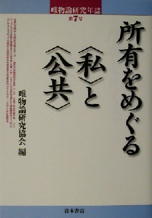 唯物論研究年誌(第7号) 所有をめぐる“私