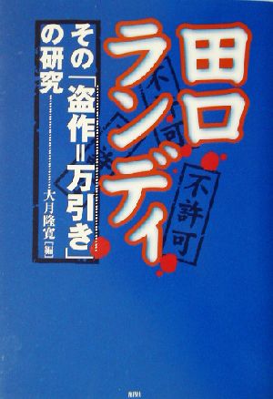 田口ランディその「盗作=万引き」の研究