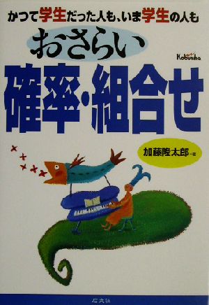 おさらい確率・組合せ かつて学生だった人も、いま学生の人も