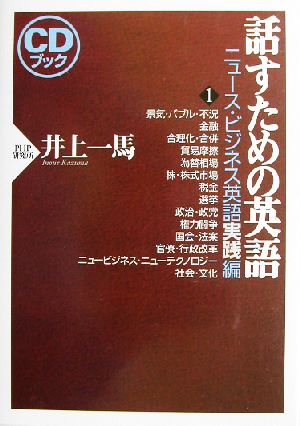 話すための英語 ニュース・ビジネス英語実践編(1)