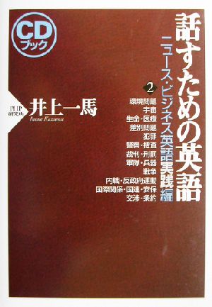 話すための英語 ニュース・ビジネス英語実践編(2)