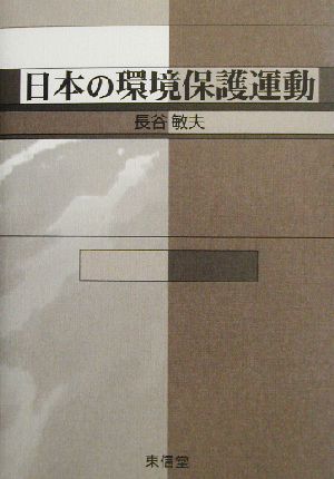 日本の環境保護運動