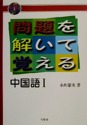 問題を解いて覚える中国語(1)