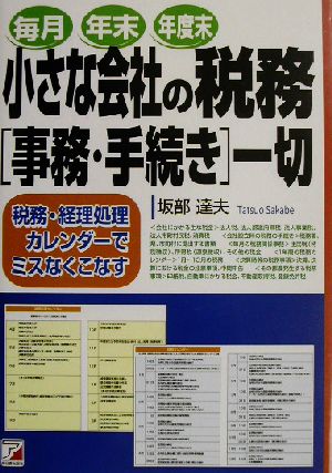 小さな会社の税務事務・手続き一切 税務・経理処理カレンダーでミスなくこなす アスカビジネス