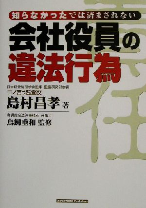 会社役員の違法行為 知らなかったでは済まされない