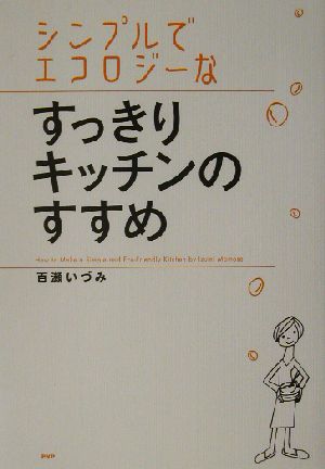 シンプルでエコロジーなすっきりキッチンのすすめ