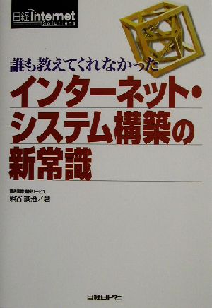 誰も教えてくれなかったインターネット・システム構築の新常識 日経インターネットソリューション