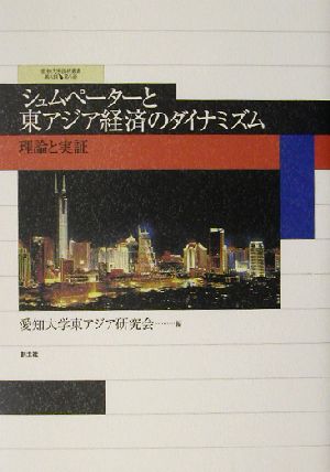 シュムペーターと東アジア経済のダイナミズム 理論と実証 愛知大学国研叢書第3期 第5冊