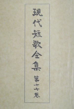 現代短歌全集(第17巻) 昭和五十五年～六十三年