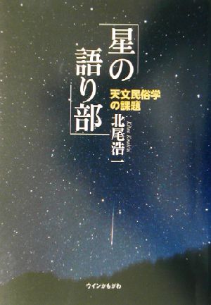 星の語り部 天文民俗学の課題