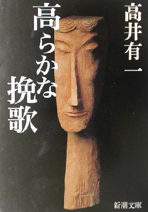 高らかな挽歌 新潮文庫