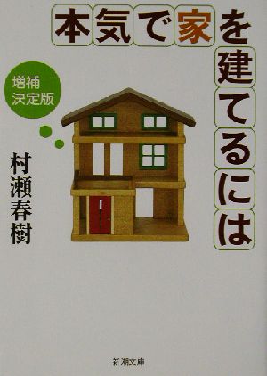 本気で家を建てるには 新潮文庫