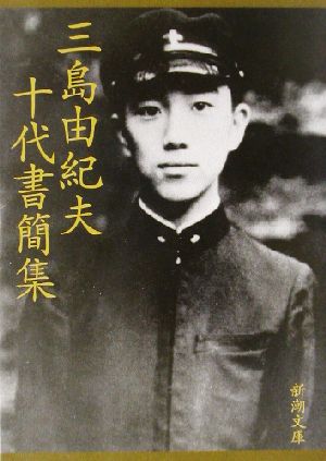 三島由紀夫 十代書簡集 新潮文庫