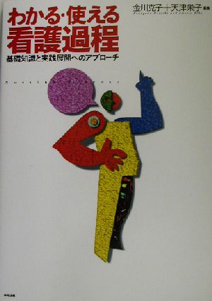 わかる・使える看護過程 基礎知識と実践展開へのアプローチ