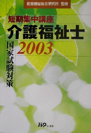 短期集中講座 介護福祉士国家試験対策(2003)