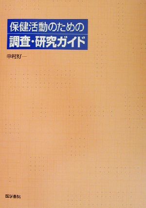 保健活動のための調査・研究ガイド