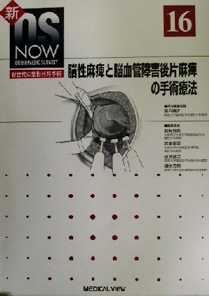 脳性麻痺と脳血管障害後片麻痺の手術療法 新OS NOWno.16新世代の整形外科手術No.16