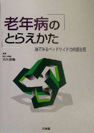 老年病のとらえかた 眼でみるベッドサイドの病態生理