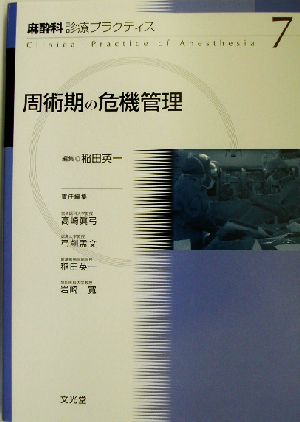 周術期の危機管理 麻酔科診療プラクティス7