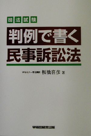 司法試験 判例で書く民事訴訟法