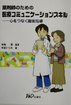 薬剤師のための医療コミュニケーションスキル 心をつなぐ服薬指導