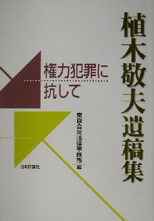 植木敬夫遺稿集 権力犯罪に抗して