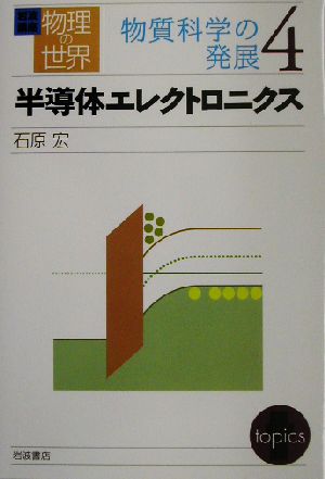 岩波講座 物理の世界 物質科学の発展(4) 半導体エレクトロニクス