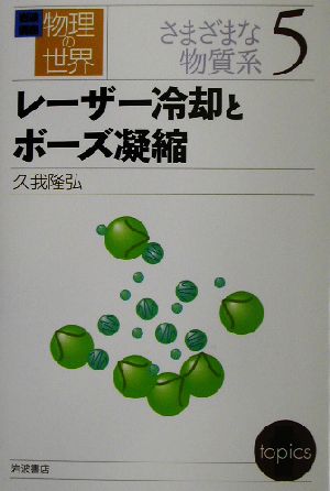 岩波講座 物理の世界 さまざまな物質系(5) レーザー冷却とボーズ凝縮