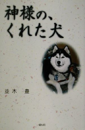 神様の、くれた犬