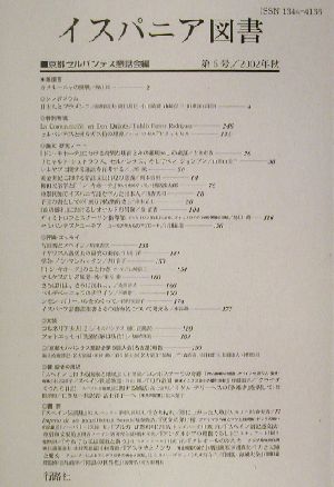 イスパニア図書(第5号/2002年秋)