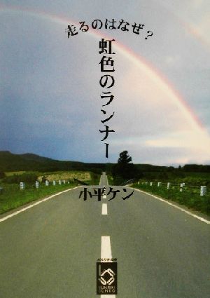 走るのはなぜ？虹色のランナー ぶんりき文庫