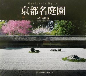 京都名庭園 Suiko books116