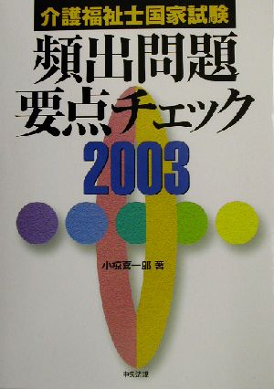 介護福祉士国家試験頻出問題要点チェック(2003)