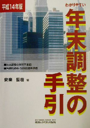 わかりやすい年末調整の手引(平成14年版)