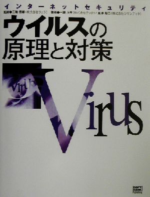 ウイルスの原理と対策 インターネットセキュリティ