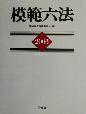 模範六法(平成15年版)