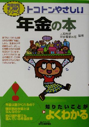 トコトンやさしい年金の本 B&Tブックス今日からモノ知りシリーズ