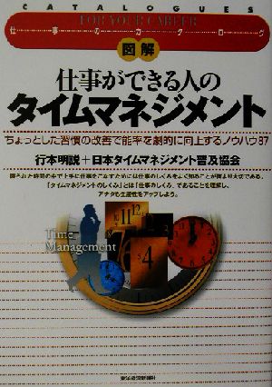 図解 仕事ができる人のタイムマネジメント ちょっとした習慣の改善で能率を劇的に向上するノウハウ87 仕事のカタログ