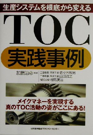 TOC実践事例 生産システムを根底から変える