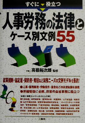 すぐに役立つ人事労務の法律とケース別文例55