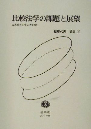 比較法学の課題と展望 大木雅夫先生古稀記念