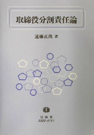 取締役分割責任論 平成13年改正商法と株主代表訴訟運営論