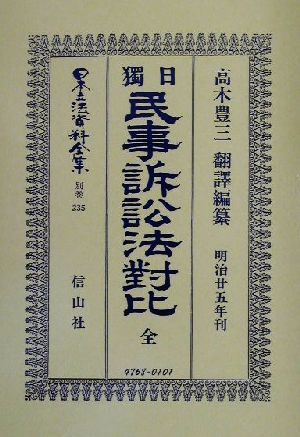 日独民事訴訟法対比 全(別巻 235) 日獨民事訴訟法對比 日本立法資料全集別巻235