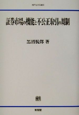 証券市場の機能と不公正取引の規制 神戸法学双書31