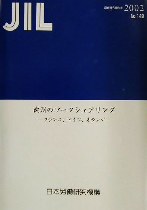 欧州のワークシェアリング フランス、ドイツ、オランダ 調査研究報告書No.149